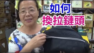 阿美美祕訣大公開 教你自己換拉鏈頭 不需要工具 [upl. by Rabassa]