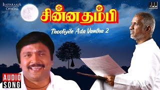 Thooliyile Ada Vantha II  Chinna Thambi Movie  Tamil Song  Ilaiyaraaja  Mano  Prabhu  Khushbu [upl. by Tegirb543]