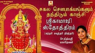 நித்யஸ்ரீ மகாதேவனின் சகல சௌபாக்கியங்களும் தந்திடும் காஞ்சி ஸ்ரீ காமாக்ஷி அம்மன் ஸ்தோத்திரம் [upl. by Ogilvie517]