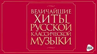 GREATEST HITS RUSSIAN CLASSICAL MUSIC [upl. by Jill816]