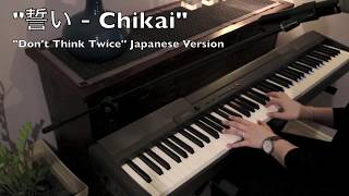 Kingdom Hearts III  Chikai 誓い quotDont Think Twicequot Japanese Piano Cover  ShowPony [upl. by Soneson479]