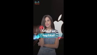 سر شعار منتجات أبل لماذا تفاحة ولماذا مقضومة؟ [upl. by Isaak233]