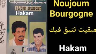 مجموعةنجوم بوركونما بقيت نتيق فيك Noujoum Bourgogne 🎻🎤🎶 [upl. by Merrilee984]