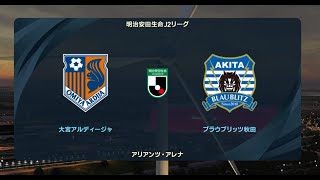 ウイニングイレブン2021 監督モード試合観戦 大宮アルディージャ vs ブラウブリッツ秋田２０２２年シーズン開幕時選手データ【ウイイレ2021】 [upl. by Kemp]