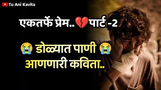 एकतर्फे प्रेम😭PART2 डोळ्यात पाणी आणणारी कविता  Marathi Prem Kavita  tuanikavita prem [upl. by Shanney826]