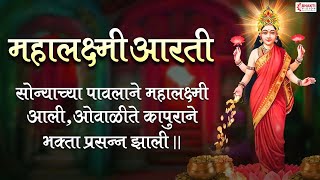 महालक्ष्मीची आरती  सोन्याच्या पावलांनी महालक्ष्मी आली Sonyachya Pavlani Mahalaxmi Aali with Lyrics [upl. by Sirtimid480]