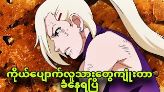 naruto ep405 to413ချူနင်စာမေးပွဲကြမ်းချက် [upl. by Jareen]