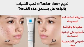 كريم Effaclar duo لعلاج حب الشباب وعدم ظهوره مجددا ، طريقة استخدامه واخطاره ثم تجربتي الشخصية معه [upl. by Mitchael]