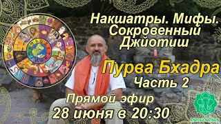 Накшатры Мифы Сокровенный Джйотиш Запоминаем накшатры Пурва Бхадра Часть 2 [upl. by Amr]