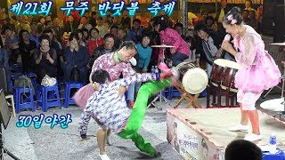 💖버드리💖 품바의여신 제21회 무주반딧불 축제 30일 밤 웃음대박 [upl. by Vescuso]