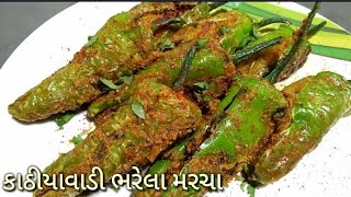 જુની બે રીત થી બનાવો કાઠીયાવાડી ભરેલા મરચા  Kathiyawadi style bharwa mirch by kathiyawadi kitchen [upl. by Nowyt]