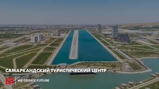 Самаркандский туристический центр  Samarkand Touristic Centre [upl. by Gerrilee409]