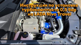 Инструкция по установке турбокомплекта 05 бар на LADA Niva Travel ЭБУ BOSCH [upl. by Katine]