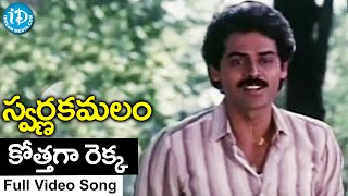 Swarnakamalam Movie  Kothaga Rekka Video Song  Venkatesh  Bhanupriya  Ilayaraja [upl. by Bittencourt]