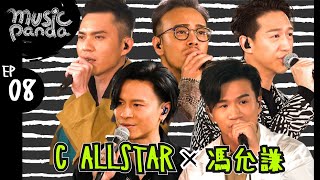 Music Panda EP8 C AllStar 馮允謙｜薄情歌 地球來的人 集合吧地球保衛隊 銀河修理員 思念即地獄 新預言書 俏郎君 DWBF 在錯誤的宇宙尋找愛 高山低谷 留下來的人 山旮旯 [upl. by Ynnij]