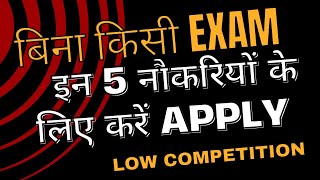 Best 5 Government Jobs Without Any Exam  Direct Selection  You Must Apply [upl. by Sarette]