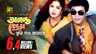 Ononto Prem Tumi  অনন্ত প্রেম তুমি দাও আমাকে  Manna amp Moushumi  Loottoraj [upl. by Sandstrom454]