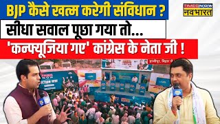 Live News । Congress नेता पूछा गया सीधा सवाल BJP कैसे खत्म करेगी संविधान नहीं दे पाए जवाब [upl. by Leahplar]