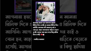 আমিরে জামায়াত islamicstatus motivation islamicvideo viral ytshorts youtubeshorts [upl. by Beaver]