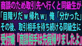 【スカッと】商談のために取引先の会社に向かった俺。すると遭遇した同級生が「目障りだw帰れw」俺「分かった」→その後、取引相手を待ち続ける同級生に受付嬢「商談相手は先程帰りましたよ」 [upl. by Yevol]