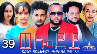 New Eritrean Serie Movie 2024  Welodoy part 39ወሎዶይ 39ክፋል By Memhr Weldai Habteab [upl. by Lothario]