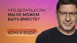 Что делать если мы не можем быть вместе  Стендап Михаила Лабковского  Хочу и буду [upl. by Murage]