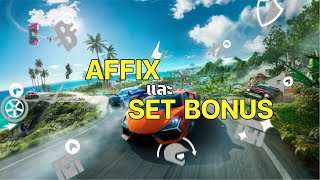 Set Bonus และ Affix แต่ละอันทำอะไรได้ แบบรวบรัด l The Crew  Motorfest [upl. by Ettereve627]