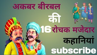 अकबर बीरबल की रोचक मजेदार कहानियां Akbar Birbal ki rochak majedar story [upl. by Catharine]