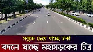 সবুজ আর সৌন্দর্যে বদলে যাচ্ছে ঢাকার মহাসড়কের চিত্র  Beautification Dhaka Highway  Bangladesh [upl. by Abbi]