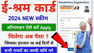 eShram Card Big Update 2024  eShram Card Se Paisa Kaise Milega  eShram Card Benefit Apply [upl. by Samul]