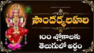 Soundary Lahari lyrics with telugu meaningSoundarya lahari telugu lyrical video  Adi Sankaracharya [upl. by Balough]