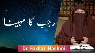 Rajab ke Mahine ki Fazilat  Ustaza Farhat Hashmi [upl. by Elysee]