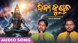 ଦିବ୍ଯ କୁଣ୍ଡଳ  Dibya Kundala  Male Version  Shiva Pancharatna Strotram  Lord Shiva Songs [upl. by Sikras]