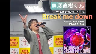 男澤直樹くん『Break me down』20240817 タワーレコード川崎店 1部（撮影許可あり） [upl. by Inger264]