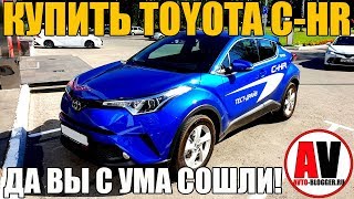 TOYOTA CHR Почему не стоит покупать [upl. by Eelarual]