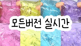 모든버전 실시간  모든버전실시간  모버실  버전실시간  버실  액괴  슬라임  slime  액괴모버실  하엘 모버실  유료폰트  실시간  몽글님 영상 [upl. by Aneret]