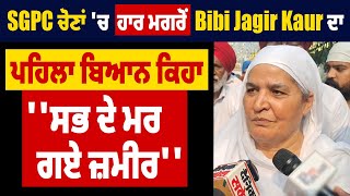 Exclusive SGPC ਚੋਣਾਂ ਚ ਹਾਰ ਮਗਰੋਂ Bibi Jagir Kaur ਦਾ ਪਹਿਲਾ ਬਿਆਨ ਆਇਆ ਸਾਹਮਣੇ ਕਿਹਾ ਸਭ ਦੇ ਮਰ ਗਏ ਜ਼ਮੀਰ [upl. by Electra]