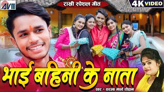 Bhai Bahini Ke Nata  Rakhi Cg Song New  Sarla Gandharw  Karan Chauhan  Chhattisgarhi Gana  AVM [upl. by Holcomb]