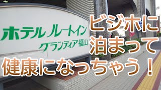 スーパーな健康ランド併設 ルートイングランティア福山～広島県福山市～ おすすめビジネスホテル202泊目 [upl. by Attenoj]