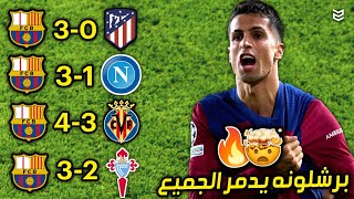 اجمل 5 مباريات لبرشلونة هذا الموسم 2024 😯 مباريات مجنونه وممتعه 🔥 جننت المعلقين 🤯 FHD [upl. by Tisman]