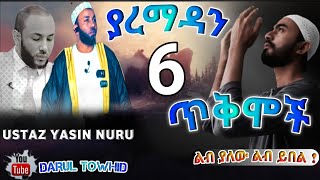 Ustaz Yasin Nuru 6 benefits of Ramadan Fasting ያረመዳን 6 ጥቅሞች 6 فوائد لصيام رمضان ልብ ያለው ልብ ይበል [upl. by Mackenie117]