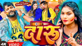 VIDEO  टुनटुनयादव  दारू । TuntunYadav KhushiKakkar  Daru  Bhojpuri Holi Song 2024 [upl. by Asihtal]