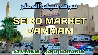 WALKING IN THE SEIKO MARKET DAMMAM DAMMAM  SAUDI ARABIA سوق سيكو الدمام [upl. by Adnuhsar533]