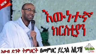 NEW  እውነተኛ ክርስቲያን  እፁብ ድንቅ ስብከት  በ በመምህር ያረጋል አበጋዝ  Memihir Yaregal Abegaz [upl. by Lanie]