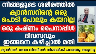 നിങ്ങൾക്ക് ക്യാൻസർ വരാതിരിക്കാൻ പൈനാപ്പിൾ ദിവസവും ഇങ്ങനെ കഴിച്ചാൽ മതി  cancer malayalam  Dr Joju [upl. by Tezile466]