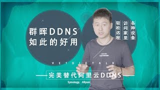 你不知道的群晖DDNS完美替代阿里云DDNS，实现解析无延迟访问家里的路由器、NAS、等设备及群晖NAS的SSL证书设置 [upl. by Eryn]