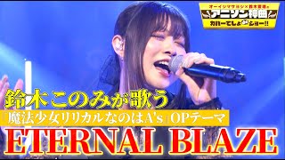 【アニソン界の歌姫】鈴木このみが水樹奈々の『ETERNAL BLAZE』を熱唱！【アニソン神曲カバーでしょdeショー‼】 [upl. by Ecirted]