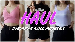 БЮДЖЕТНЫЕ покупки ОДЕЖДЫ на лето  HAUL  SHOPPING VLOG [upl. by Nomolas]