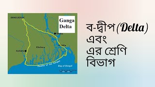 বদ্বীপ Delta কাকে বলে এবং এর শ্রেণি বিভাগ What is Delta Classification of deltas [upl. by Beffrey]