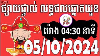 លទ្ធផលឆ្នោតយួន  ម៉ោង 0430 នាទី  ថ្ងៃទី 05102024  ផ្ទះ ឆ្នោត [upl. by Ennazor426]